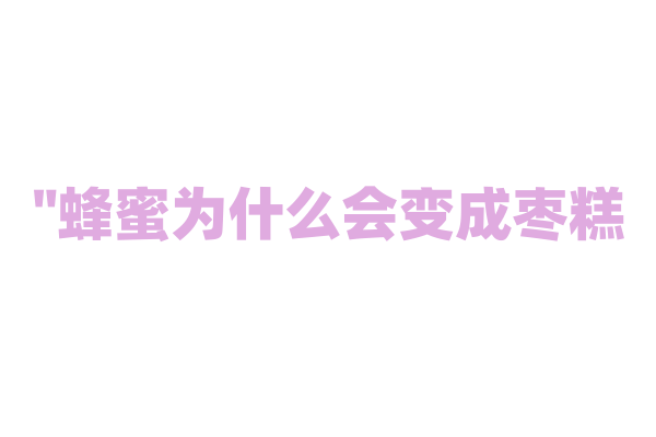 "蜂蜜为什么会变成枣糕？"